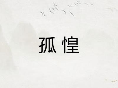 孤惶