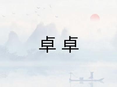 卓卓