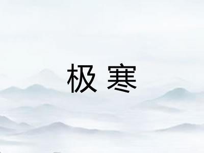 极寒