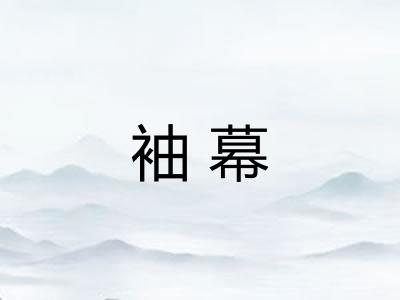 袖幕