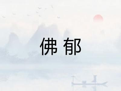 佛郁