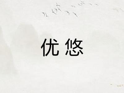 优悠