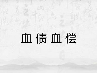 血债血偿
