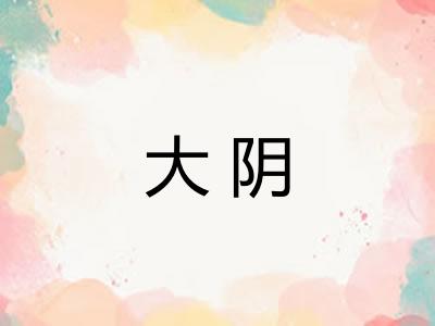 大阴