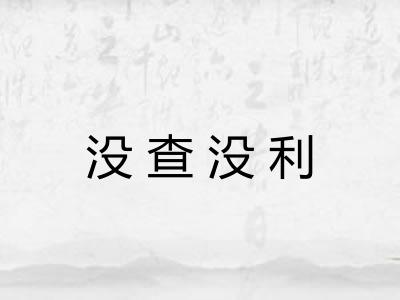 没查没利