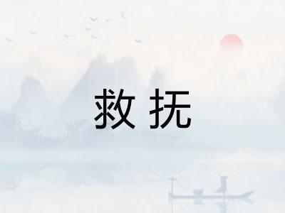 救抚