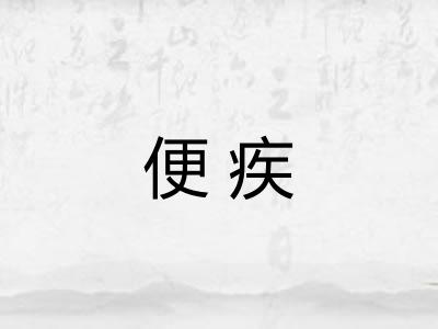 便疾