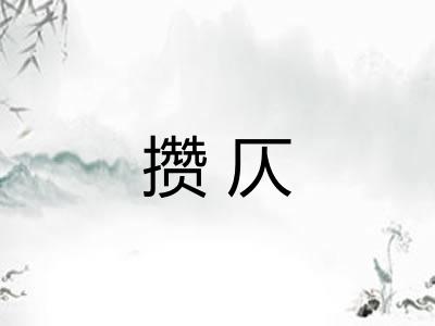 攒仄