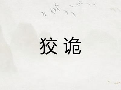 狡诡