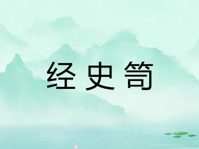 经史笥