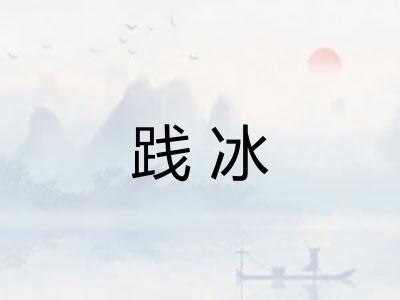 践冰