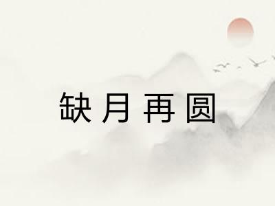缺月再圆