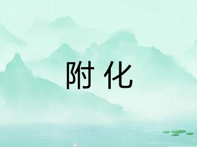 附化