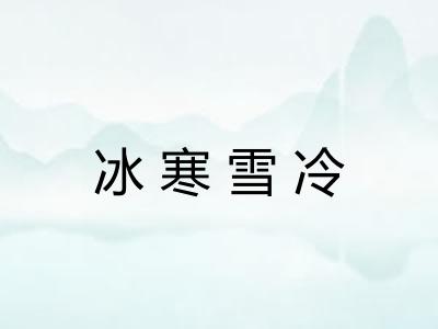 冰寒雪冷