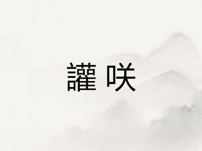 讙咲