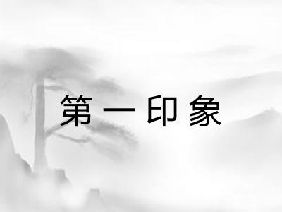 第一印象