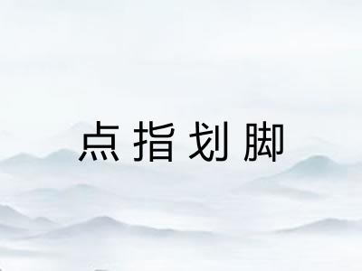 点指划脚