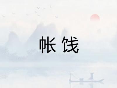 帐饯