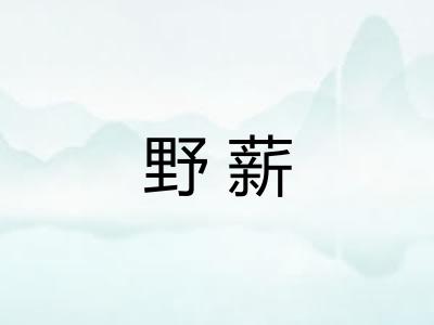 野薪