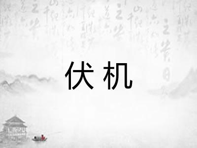 伏机