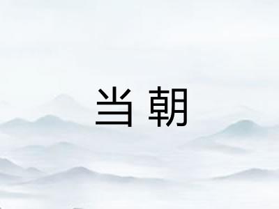 当朝