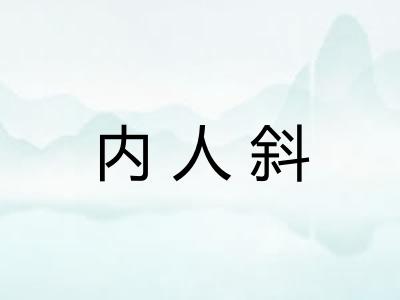 内人斜