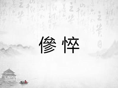 傪悴