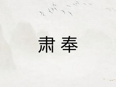 肃奉