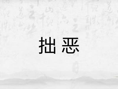 拙恶