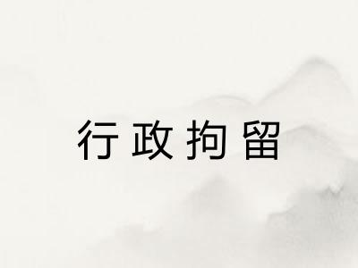行政拘留