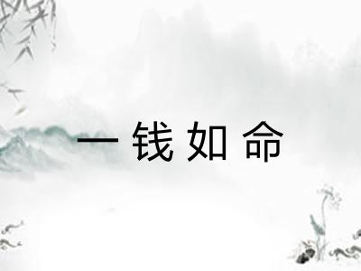 一钱如命