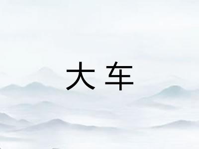 大车
