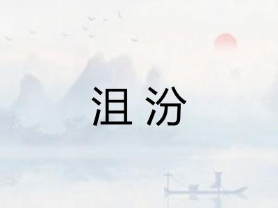 沮汾