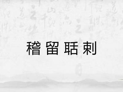稽留聒剌