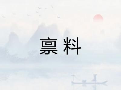 禀料