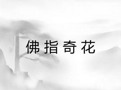 佛指奇花