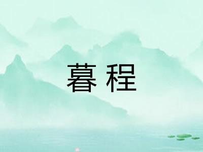 暮程
