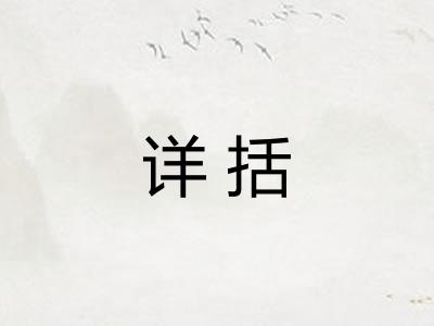 详括