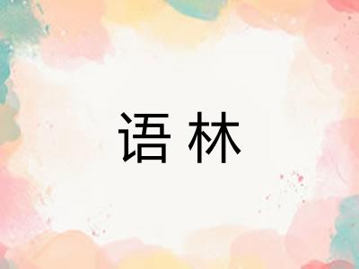 语林