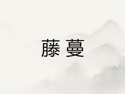 藤蔓