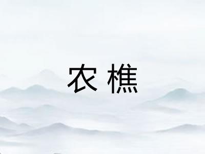 农樵
