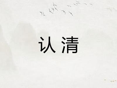 认清