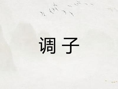 调子