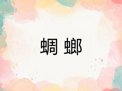 蜩螂