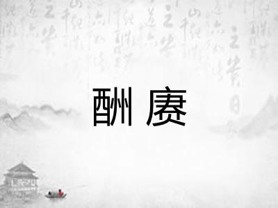 酬赓
