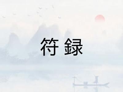 符録