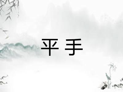 平手