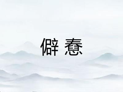 僻憃