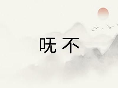 呒不