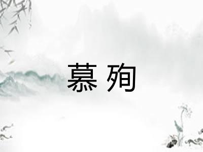 慕殉